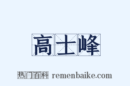 高士峰是什么意思的图片